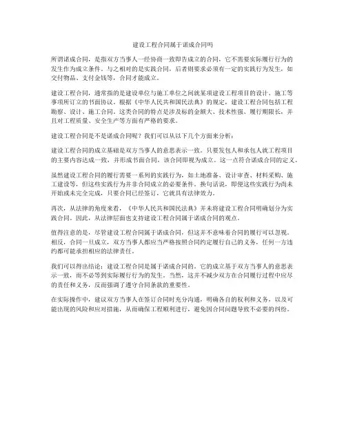 建设工程合同属于诺成合同吗