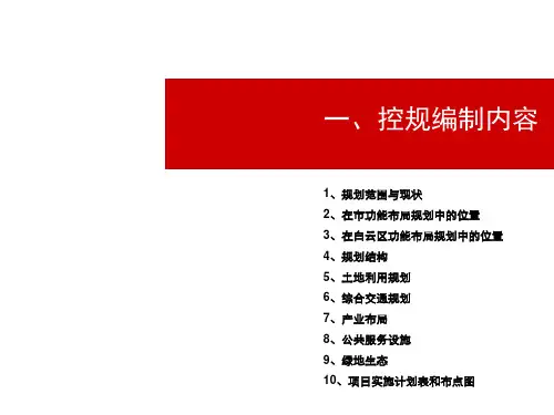 广州市白云区白云山东部城市规划组团