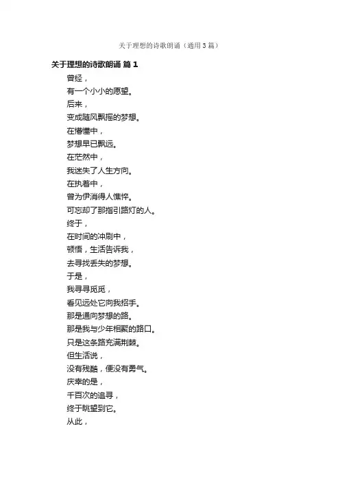 关于理想的诗歌朗诵（通用3篇）