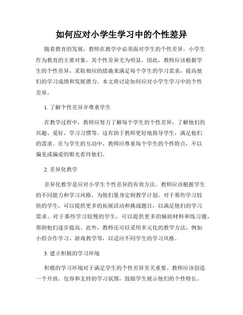 如何应对小学生学习中的个性差异
