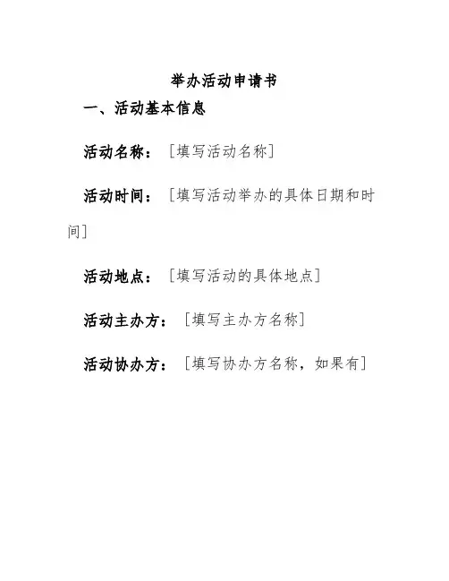 举办活动申请书