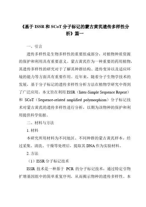 《2024年基于ISSR和SCoT分子标记的蒙古黄芪遗传多样性分析》范文