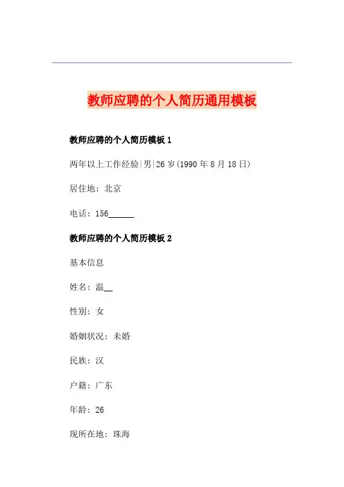 教师应聘的个人简历通用模板