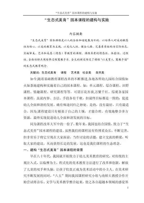《生态式美育》园本课程的建构与实施