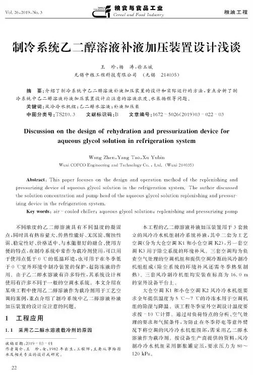 制冷系统乙二醇溶液补液加压装置设计浅谈