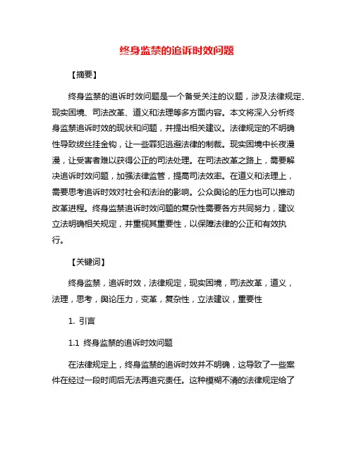 终身监禁的追诉时效问题