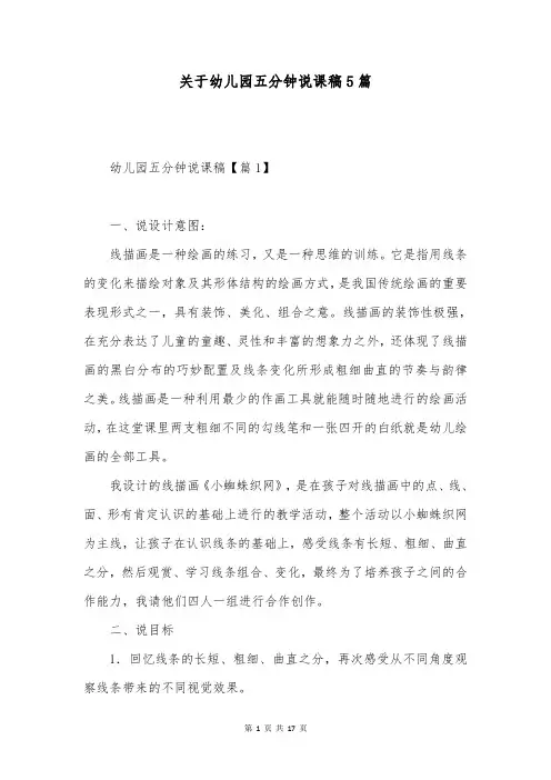 关于幼儿园五分钟说课稿5篇