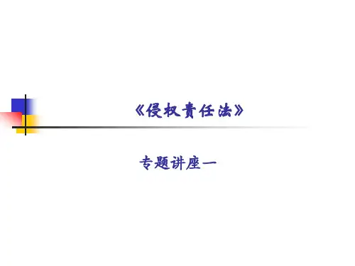 侵权责任法讲座-侵权法