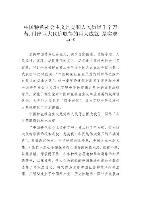 中国特色社会主义是党和人民历经千辛万苦,付出巨大代价取得的巨大成就,是实现中华