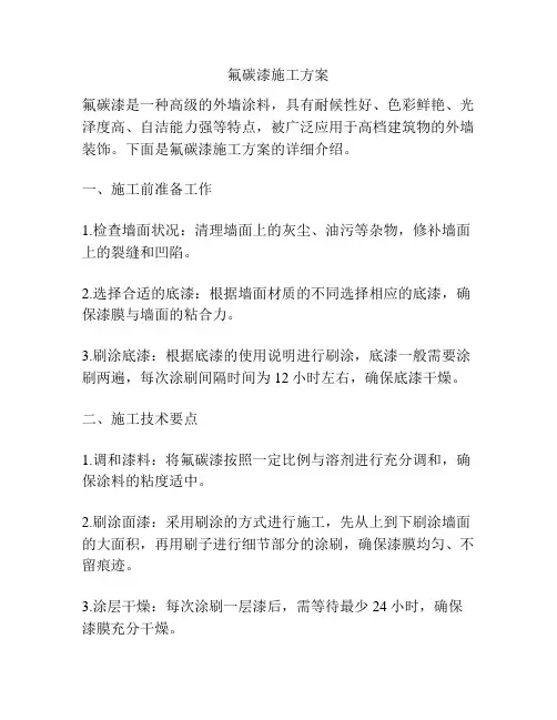 氟碳漆施工方案