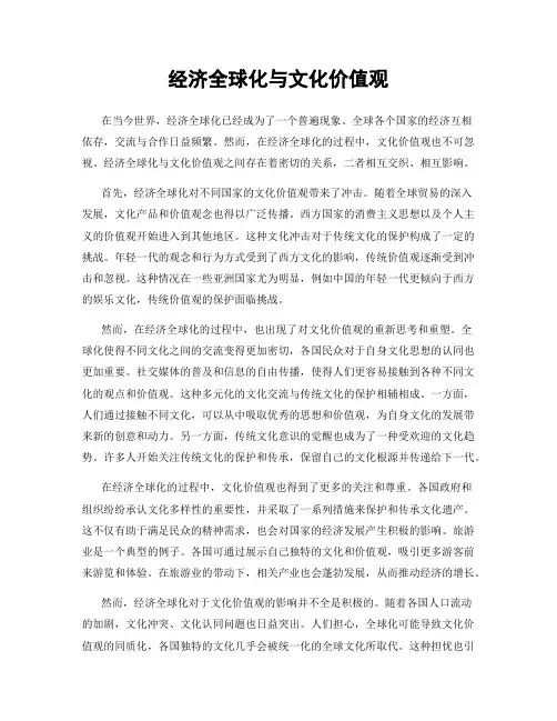 经济全球化与文化价值观
