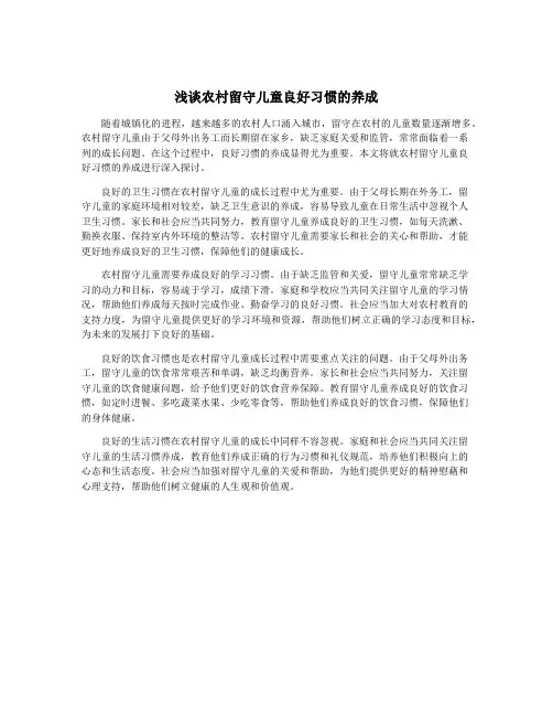 浅谈农村留守儿童良好习惯的养成
