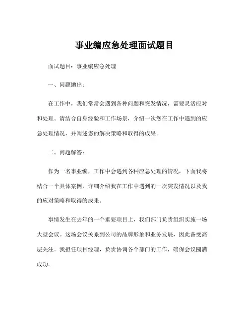 事业编应急处理面试题目