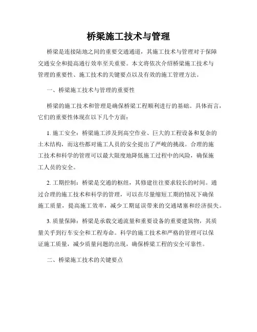 桥梁施工技术与管理