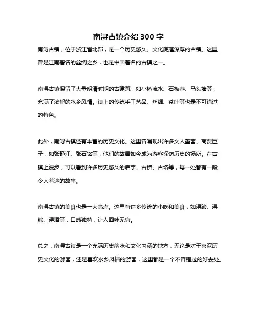 南浔古镇介绍300字