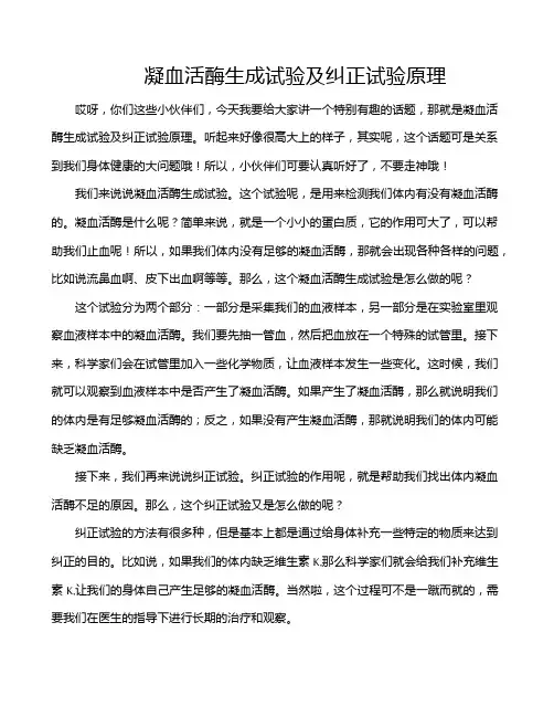 凝血活酶生成试验及纠正试验原理