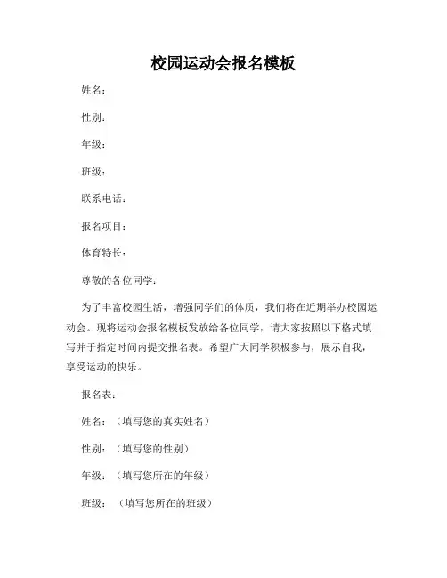 校园运动会报名模板