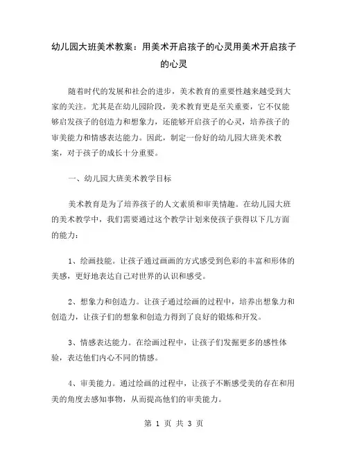 幼儿园大班美术教案：用美术开启孩子的心灵