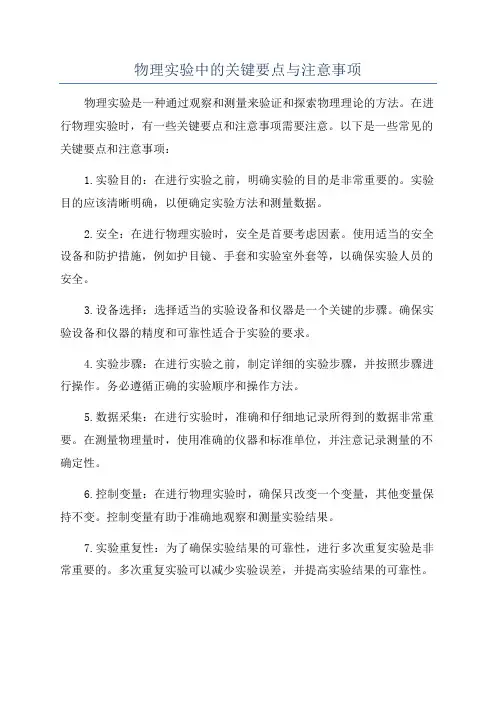 物理实验中的关键要点与注意事项