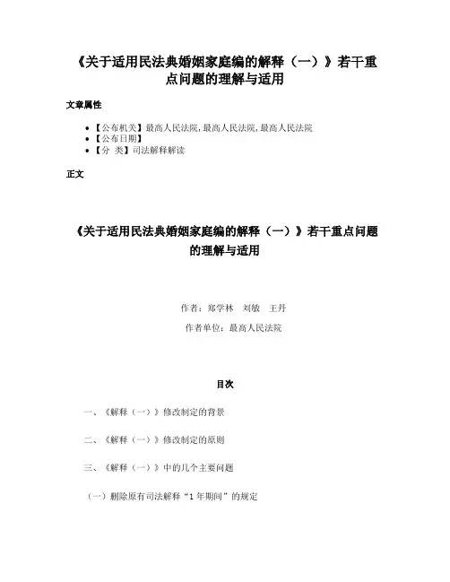 《关于适用民法典婚姻家庭编的解释（一）》若干重点问题的理解与适用