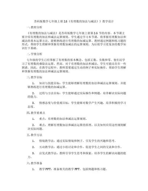 苏科版数学七年级上册2.5《有理数的加法与减法》》教学设计