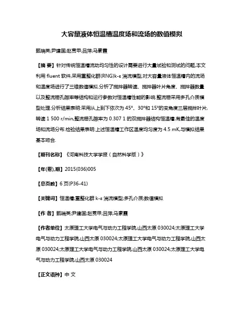 大容量液体恒温槽温度场和流场的数值模拟