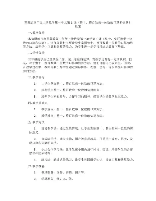苏教版三年级上册数学第一单元第1课《整十、整百数乘一位数的口算和估算》教案