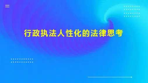 行政执法人性化的法律思考