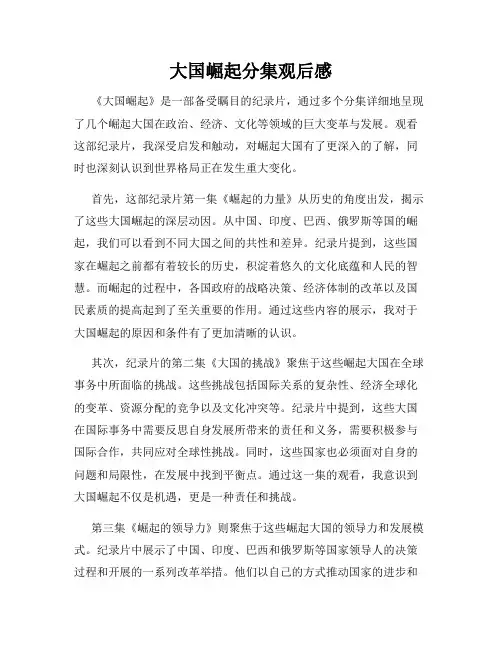 大国崛起分集观后感