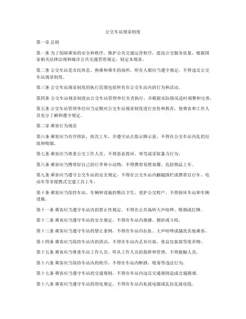 公交车站规章制度