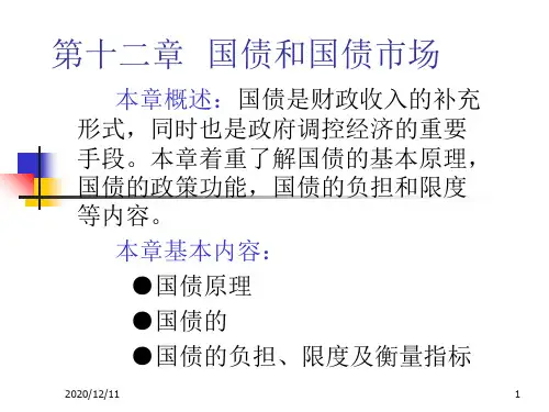 第十二章 国债和国PPT教学课件
