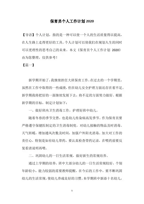 保育员个人工作计划2020