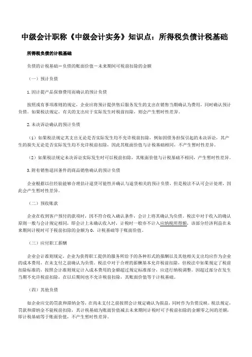 中级会计职称《中级会计实务》知识点所得税负债计税基础