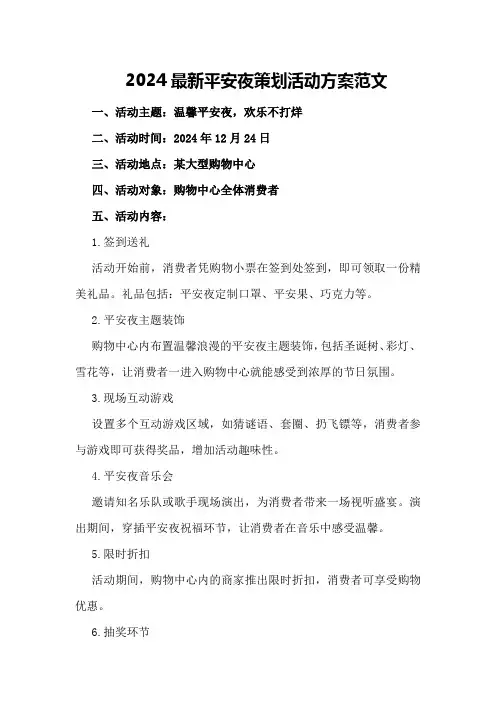 2024最新平安夜策划活动方案范文