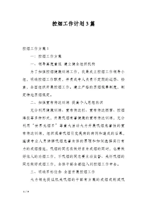 控烟工作计划3篇