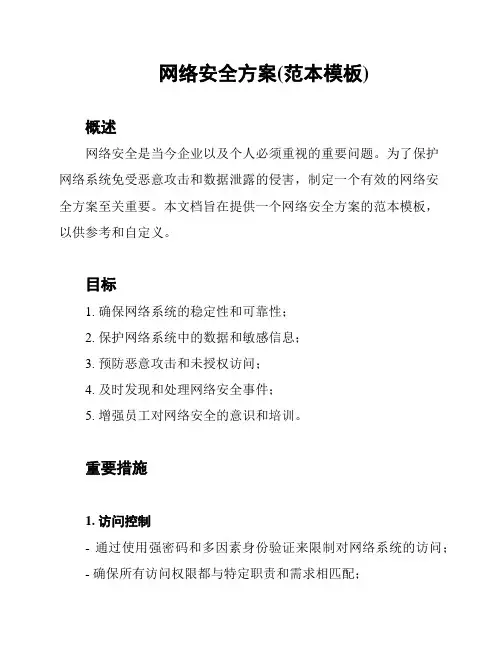 网络安全方案(范本模板)