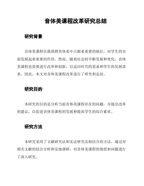 音体美课程改革研究总结