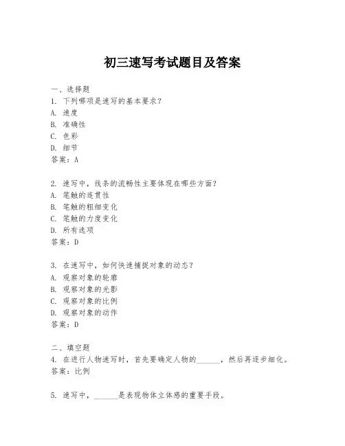 初三速写考试题目及答案