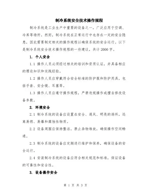 制冷系统安全技术操作规程