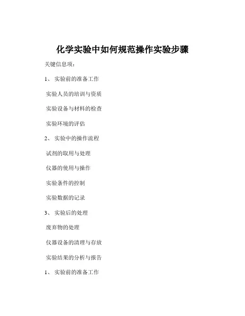 化学实验中如何规范操作实验步骤