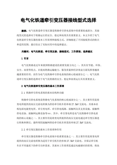 电气化铁道牵引变压器接线型式选择