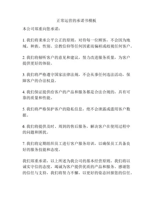 正常运营的承诺书模板