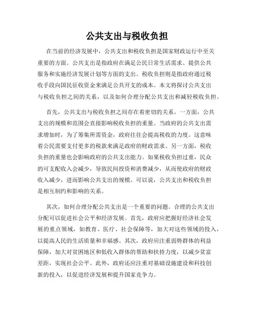 公共支出与税收负担