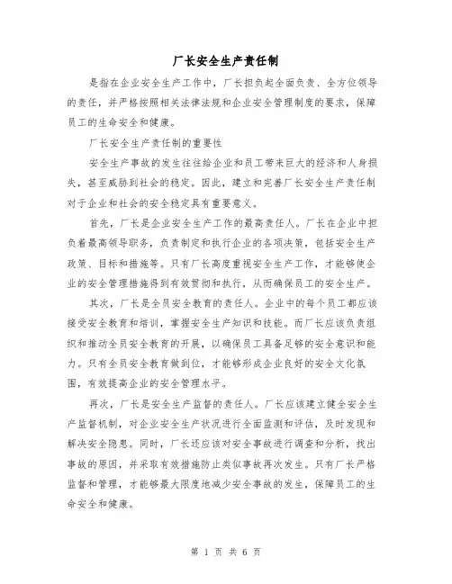 厂长安全生产责任制（四篇）