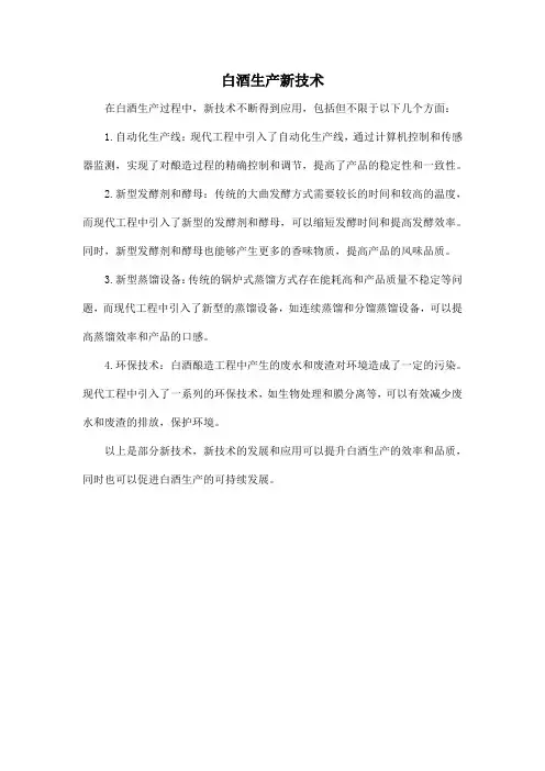 白酒生产新技术