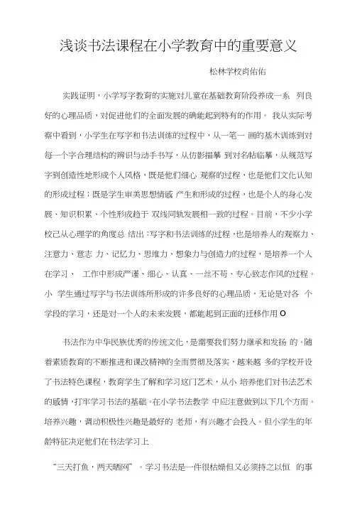 浅谈书法课程在小学教育中的重要意义
