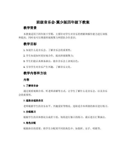 班级音乐会-冀少版四年级下教案