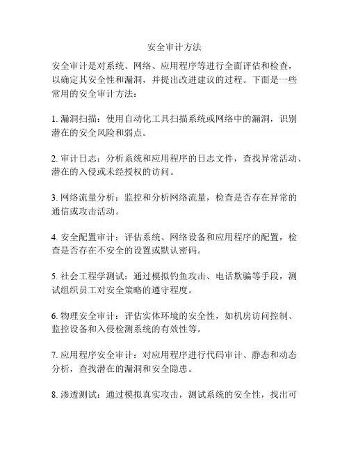 安全审计方法