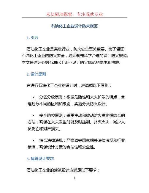 石油化工企业设计防火规范