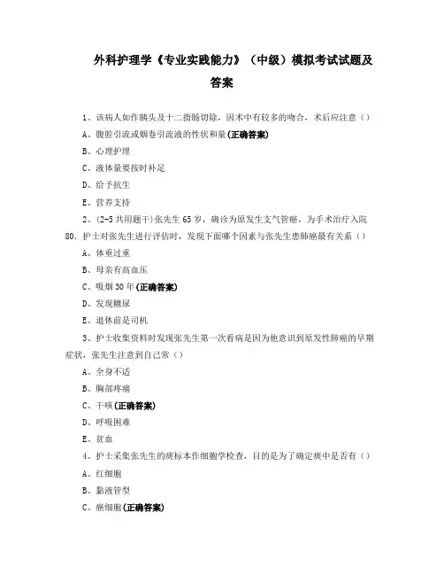 外科护理学《专业实践能力》(中级)模拟考试试题及答案